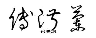 曾慶福傅淑蘭草書個性簽名怎么寫