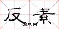 范連陞反素隸書怎么寫