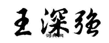 胡問遂王深強行書個性簽名怎么寫