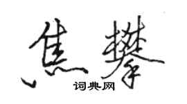 駱恆光焦攀行書個性簽名怎么寫