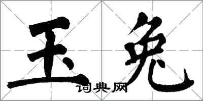 翁闓運玉兔楷書怎么寫