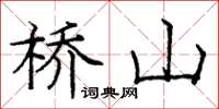龐中華橋山楷書怎么寫