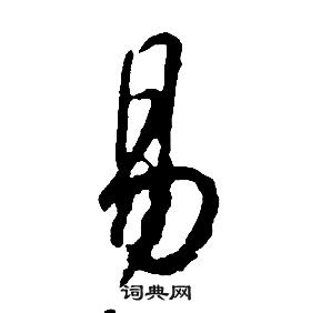 千字文中康熙的寫法