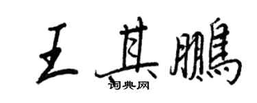 王正良王其鵬行書個性簽名怎么寫