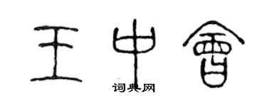 陳聲遠王中會篆書個性簽名怎么寫