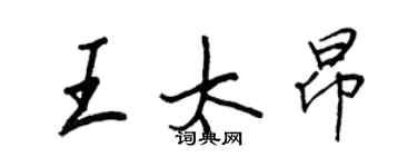 王正良王太昂行書個性簽名怎么寫