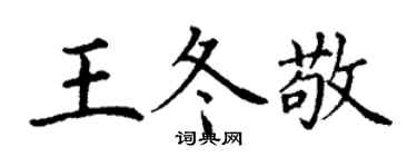 丁謙王冬敬楷書個性簽名怎么寫
