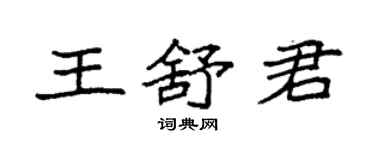 袁強王舒君楷書個性簽名怎么寫