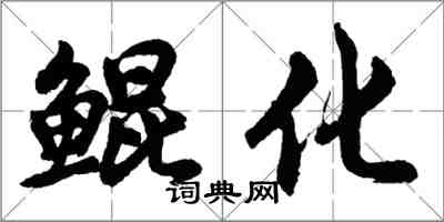 胡問遂鯤化行書怎么寫