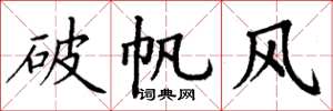 丁謙破帆風楷書怎么寫
