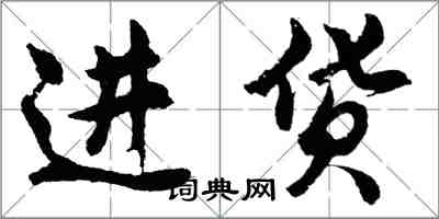 胡問遂進貨行書怎么寫