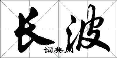 胡問遂長波行書怎么寫