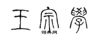 陳聲遠王宗學篆書個性簽名怎么寫