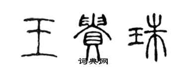 陳聲遠王貴珠篆書個性簽名怎么寫