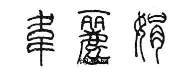 陳墨韋麗娟篆書個性簽名怎么寫