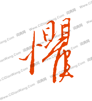 康里子山寫的懼