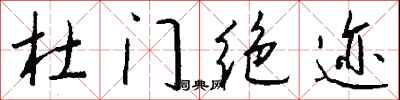 錢沛雲杜門絕跡行書怎么寫