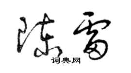 曾慶福陳雷草書個性簽名怎么寫