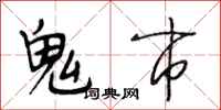段相林鬼市行書怎么寫