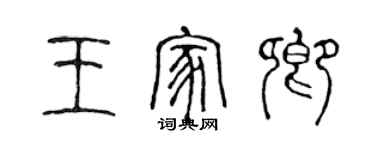 陳聲遠王家卿篆書個性簽名怎么寫