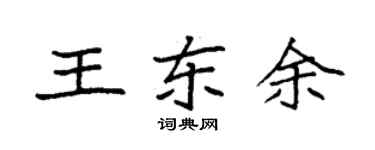 袁強王東余楷書個性簽名怎么寫