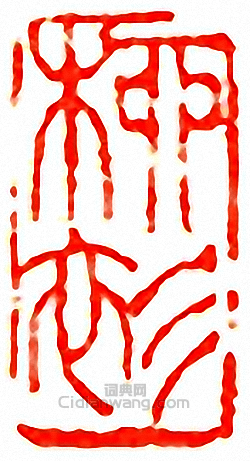 “柳衫”篆刻印章