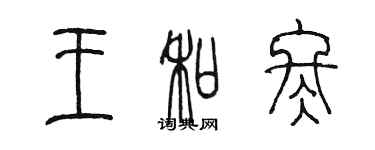 陳墨王和冬篆書個性簽名怎么寫