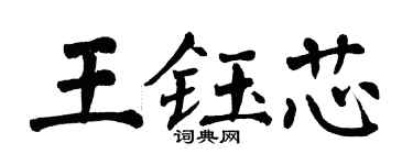 翁闓運王鈺芯楷書個性簽名怎么寫