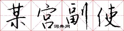 某宮副使怎么寫好看