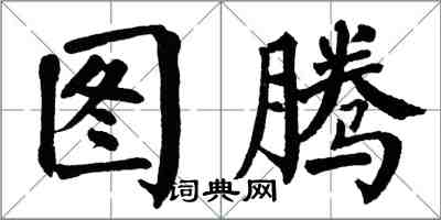 翁闓運圖騰楷書怎么寫