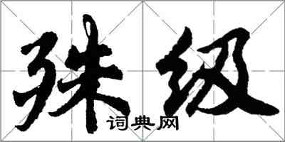 胡問遂殊級行書怎么寫