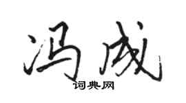 駱恆光馮成行書個性簽名怎么寫