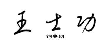 梁錦英王士功草書個性簽名怎么寫