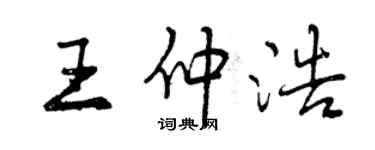 曾慶福王仲浩行書個性簽名怎么寫