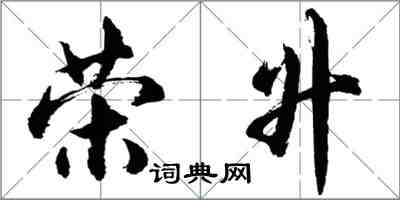 胡問遂榮升行書怎么寫