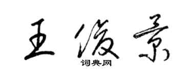 梁錦英王俊景草書個性簽名怎么寫