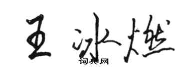 駱恆光王冰燃行書個性簽名怎么寫