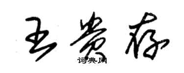 朱錫榮王貴存草書個性簽名怎么寫