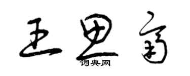 曾慶福王思齊草書個性簽名怎么寫