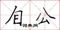 侯登峰自公楷書怎么寫