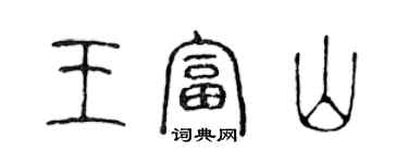 陳聲遠王富山篆書個性簽名怎么寫