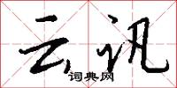 雲靄的意思_雲靄的解釋_國語詞典