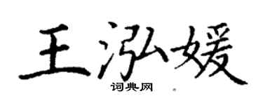 丁謙王泓媛楷書個性簽名怎么寫