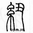 余巨力寫的硬筆篆書紐