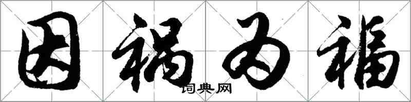 胡問遂因禍為福行書怎么寫