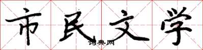 周炳元市民文學楷書怎么寫