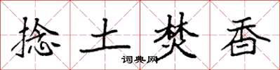 袁強捻土焚香楷書怎么寫