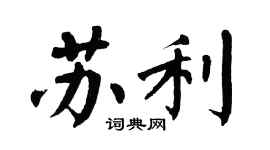 翁闓運蘇利楷書個性簽名怎么寫
