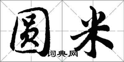 胡問遂圓米行書怎么寫