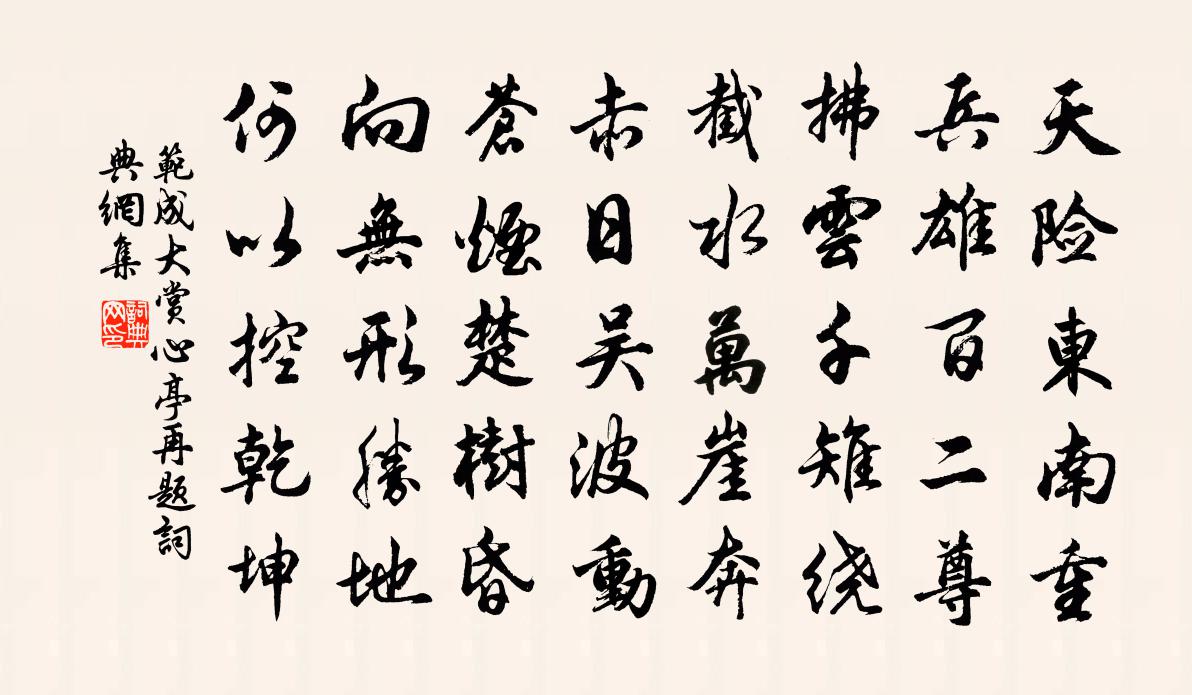 范成大賞心亭再題書法作品欣賞